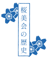 桜美会の歴史