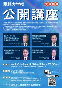 税務大学「公開講座」オンデマンド配信（受講無料）